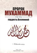 Пророк Мухаммад мир ему Гордость Вселенной Мекканский период (м) Якубов - 0