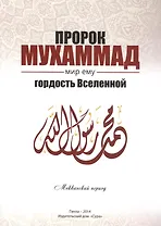 Пророк Мухаммад мир ему Гордость Вселенной Мекканский период (м) Якубов