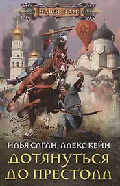 Дотянуться до престола