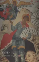 Книги пророков