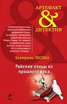 Райские птицы из прош.века