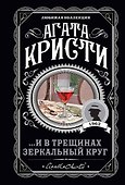 ...И в трещинах зеркальный круг - 0