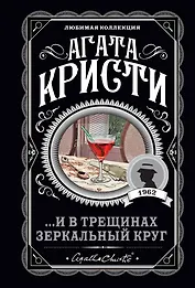 ...И в трещинах зеркальный круг