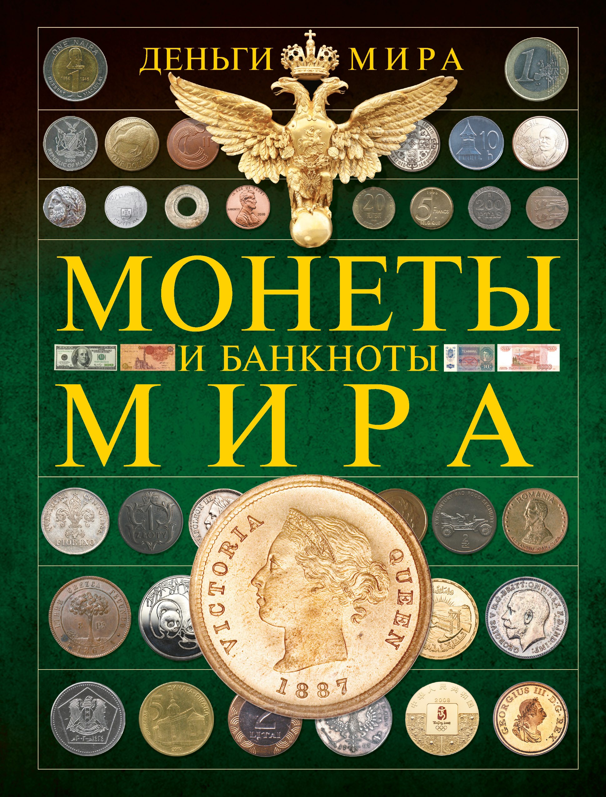 

Деньги мира. Монеты и банкноты