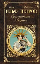 Одноэтажная Америка: очерки рассказы