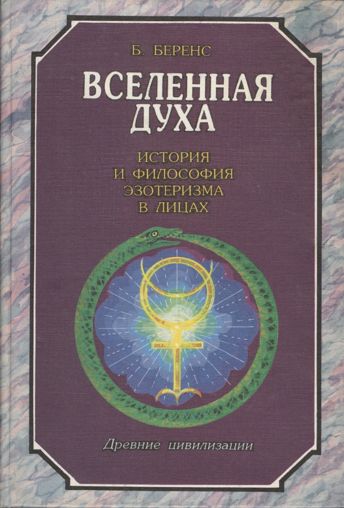 Вселенная духа. История и философия эзотеризма в лицах