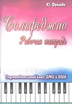 Сольфеджио: рабочая тетрадь: подготовительный класс ДМШ и ДШИ: учебно-методическое пособие