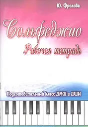 Сольфеджио: рабочая тетрадь: подготовительный класс ДМШ и ДШИ: учебно-методическое пособие