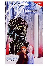 Набор для творчества Lori. Гравюра малая с эффектом голографии «Disney Холодное сердце-2. Эльза»