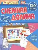 Снежная долина: сборник развивающих заданий. 130 наклеек