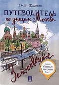 Комплект Путеводители по Москве (5 книг) - 1