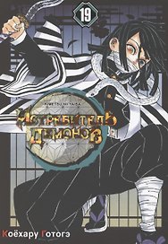 Истребитель демонов. Том 19 - Порхание бабочки (Клинок, рассекающий демонов / Demon Slayer: Kimetsu no Yaiba). Манга
