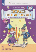 Тетрадь по письму № 4 к «Букварю» Д.Б. Эльконина: 1-й класс