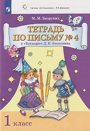 Тетрадь по письму № 4 к «Букварю» Д.Б. Эльконина: 1-й класс