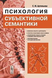 Психология субъективной семантики
