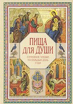Пища для души. Семейное чтение на каждый день