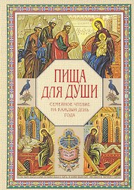 Пища для души. Семейное чтение на каждый день