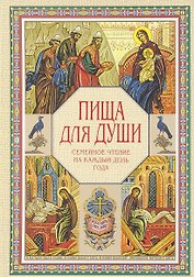 Пища для души. Семейное чтение на каждый день