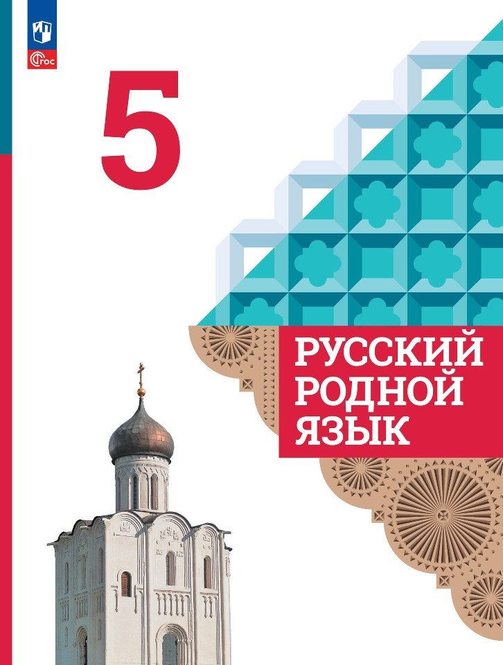 

Русский родной язык. 5 класс. Учебник