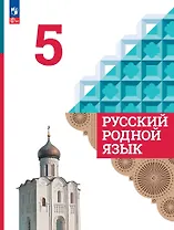 Русский родной язык. 5 класс. Учебник