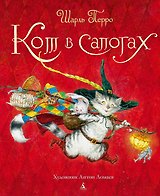 Кот в сапогах (иллюстр. А. Ломаева)