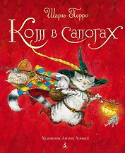Кот в сапогах (иллюстр. А. Ломаева)