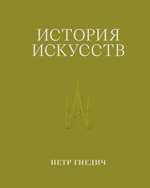 История искусств. Петр Гнедич. Том 3. Иллюстрированное издание в ткани