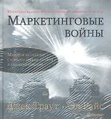 Комплект: Маркетинговые войны. Юбилейное издание + Маркетинговые войны(аудиокнига)