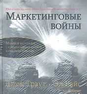 Комплект: Маркетинговые войны. Юбилейное издание + Маркетинговые войны(аудиокнига)