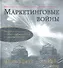 Комплект: Маркетинговые войны. Юбилейное издание + Маркетинговые войны(аудиокнига) - 0