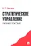 Стратегическое управление.Уч.-М.:Проспект2014. /=201273/ - 0
