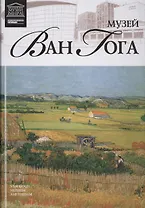 Музеи Мира книга, том 57, Музей Ван Гога. Амстердам