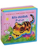 Кто сказал Р-р-р - 0