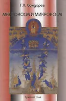 Макрокосм и микрокосм:  [в 3 т.] т.3: Интеллигенция микро- и макрокосмоса.