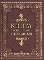 Книга успешного руководителя