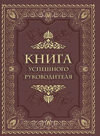Книга успешного руководителя