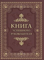 Книга успешного руководителя