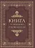 Книга успешного руководителя - 0