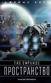 Падение Левиафана