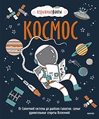 Космос. От Солнечной системы до далёких галактик: самые удивительные секреты Вселенной - 0