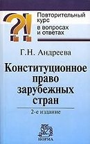Конституционное право зарубежных стран: Повторительный курс в вопросах и ответах 2-е