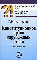 Конституционное право зарубежных стран: Повторительный курс в вопросах и ответах 2-е