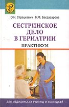 Сестринское дело в гериатрии. Практикум : учебное пособие