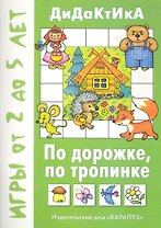 По дорожке по тропинке Дидактические игры от 2 до 5 / (мягк). Барчан Т. (К-Дидактика)