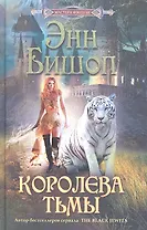 Королева Тьмы