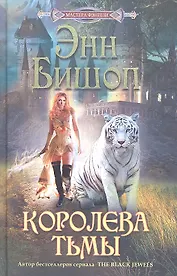 Королева Тьмы