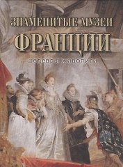 Знаменитые музеи Франции. Шедевры живописи