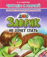 Заврик не хочет спать