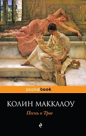 Песнь о Трое : роман