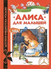 "Алиса" для малышей : повесть-сказка